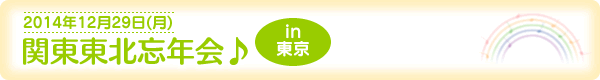 関東東北忘年会♪in東京[2014年12月29日（月）]