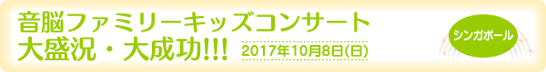 音脳ファミリーキッズコンサート大盛況・大成功！！！[2017年10月8日(日)]
